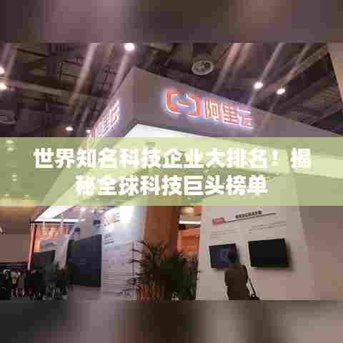 世界知名科技企业大排名!揭秘全球科技巨头榜单