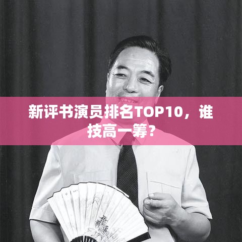 新评书演员排名TOP10，谁技高一筹？