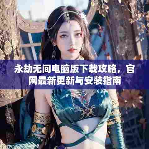 永劫无间电脑版下载攻略,官网最新更新与安装指南
