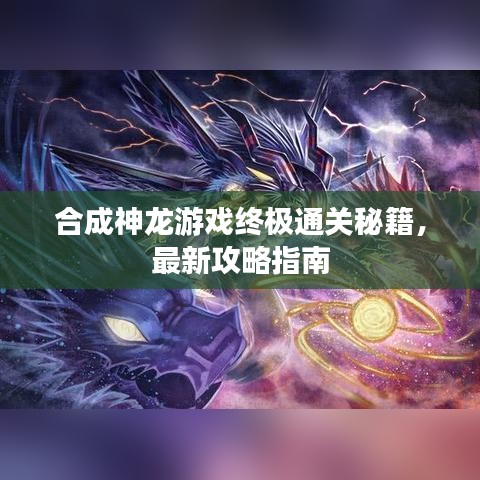合成神龙游戏终极通关秘籍,最新攻略指南