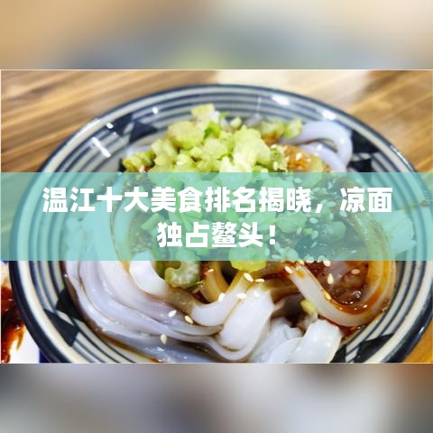 温江十大美食排名揭晓，凉面独占鳌头！