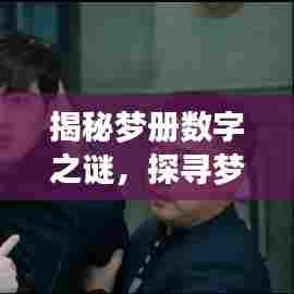 揭秘梦册数字之谜,探寻梦境的奥秘世界!