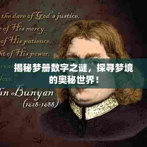 揭秘梦册数字之谜,探寻梦境的奥秘世界!