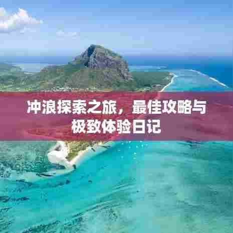 冲浪探索之旅，最佳攻略与极致体验日记