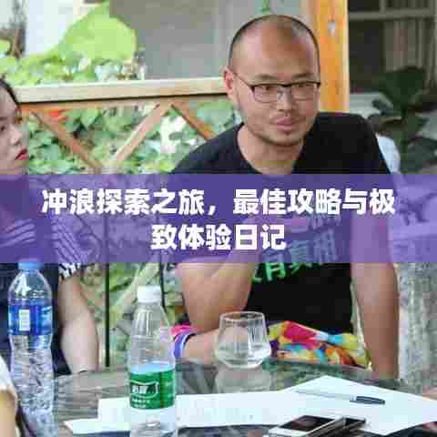 冲浪探索之旅,最佳攻略与极致体验日记