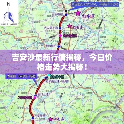 吉安沙最新行情揭秘，今日价格走势大揭秘！