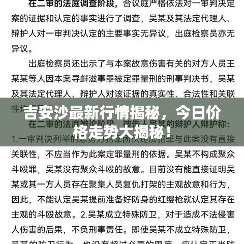 吉安沙最新行情揭秘,今日价格走势大揭秘!