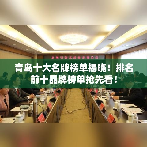 青岛十大名牌榜单揭晓!排名前十品牌榜单抢先看!