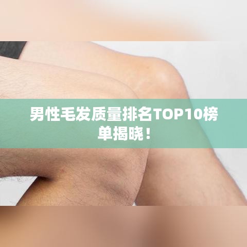 男性毛发质量排名TOP10榜单揭晓！