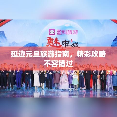 延边元旦旅游指南,精彩攻略不容错过