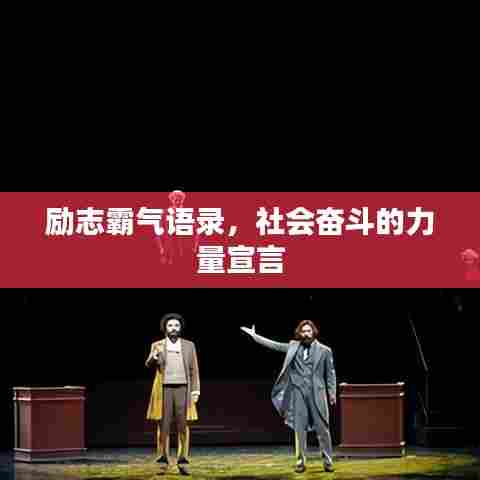 励志霸气语录，社会奋斗的力量宣言