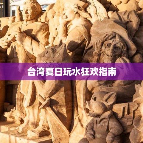 台湾夏日玩水狂欢指南