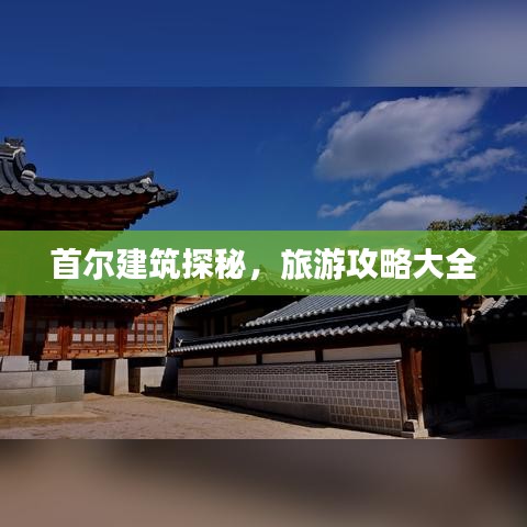 首尔建筑探秘,旅游攻略大全