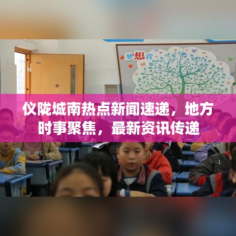仪陇城南热点新闻速递,地方时事聚焦,最新资讯传递