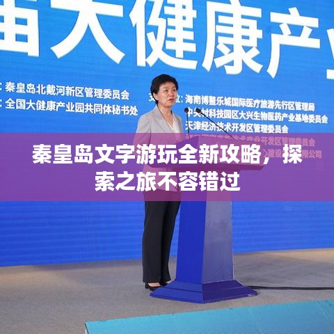 秦皇岛文字游玩全新攻略，探索之旅不容错过