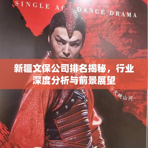 新疆文保公司排名揭秘,行业深度分析与前景展望