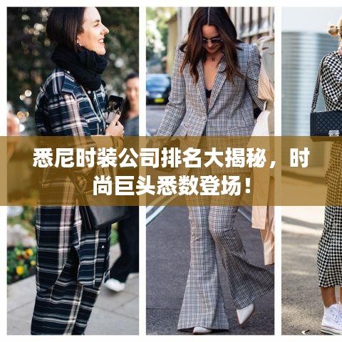 悉尼时装公司排名大揭秘，时尚巨头悉数登场！