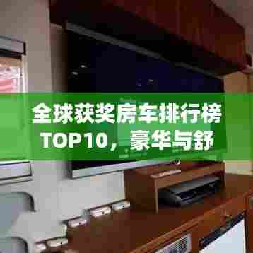 全球获奖房车排行榜TOP10，豪华与舒适的完美结合！
