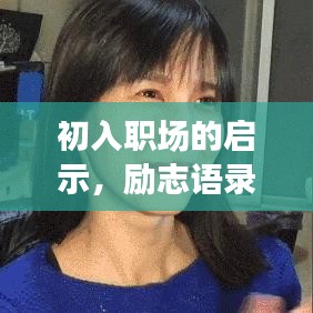 初入职场的启示,励志语录指引前行路