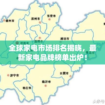 全球家电市场排名揭晓，最新家电品牌榜单出炉！
