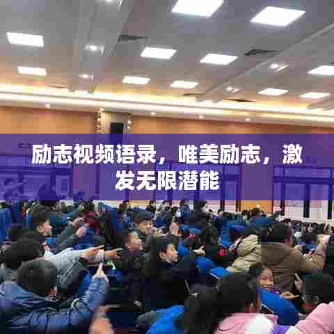 励志视频语录，唯美励志，激发无限潜能