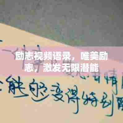 励志视频语录,唯美励志,激发无限潜能