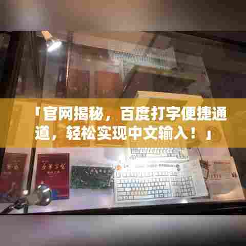 「官网揭秘，百度打字便捷通道，轻松实现中文输入！」