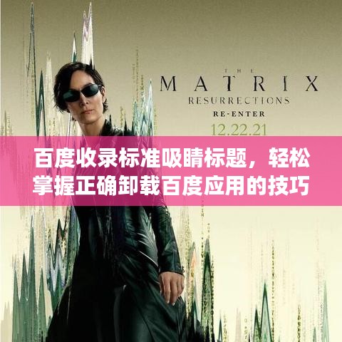 百度收录标准吸睛标题,轻松掌握正确卸载百度应用的技巧!