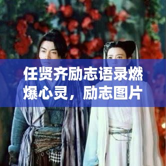 任贤齐励志语录燃爆心灵，励志图片鼓舞前行！