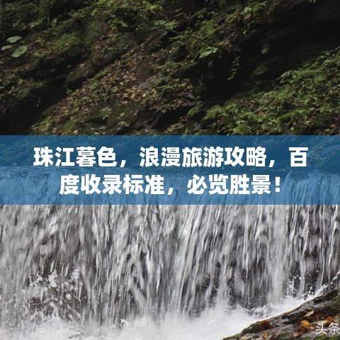 珠江暮色,浪漫旅游攻略,百度收录标准,必览胜景!