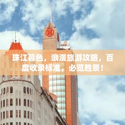 珠江暮色,浪漫旅游攻略,百度收录标准,必览胜景!