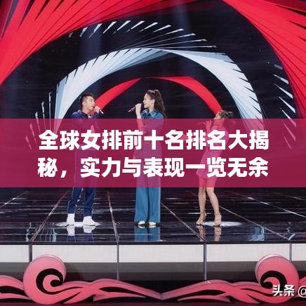 全球女排前十名排名大揭秘,实力与表现一览无余!