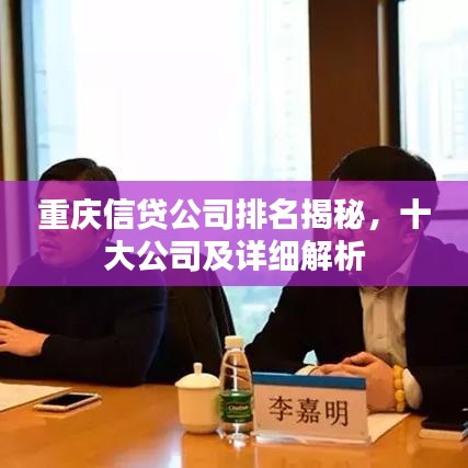 重庆信贷公司排名揭秘,十大公司及详细解析