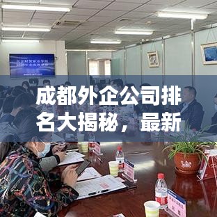 成都外企公司排名大揭秘,最新排名一览表全解析