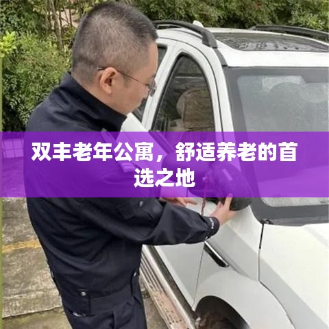 双丰老年公寓,舒适养老的首选之地