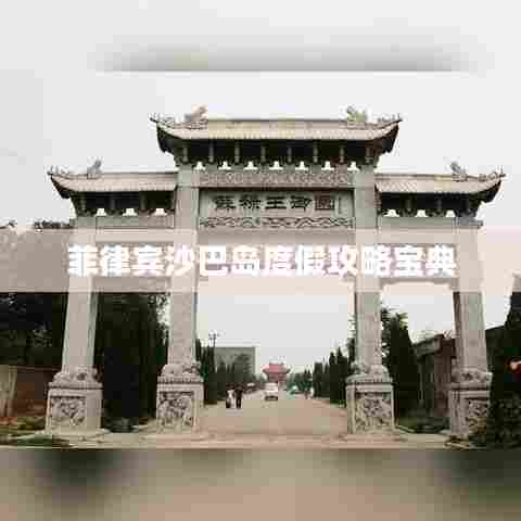 菲律宾沙巴岛度假攻略宝典