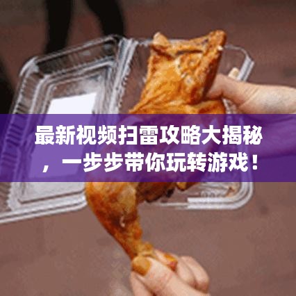 最新视频扫雷攻略大揭秘,一步步带你玩转游戏!