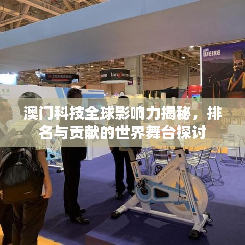 澳门科技全球影响力揭秘,排名与贡献的世界舞台探讨