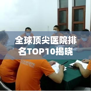 全球顶尖医院排名TOP10揭晓