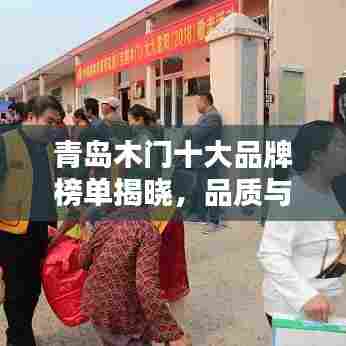 青岛木门十大品牌榜单揭晓,品质与口碑的双重保障