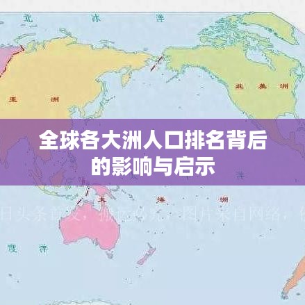 全球各大洲人口排名背后的影响与启示