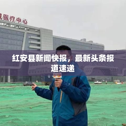 红安县新闻快报,最新头条报道速递
