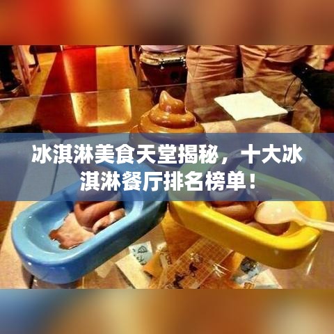 冰淇淋美食天堂揭秘,十大冰淇淋餐厅排名榜单!