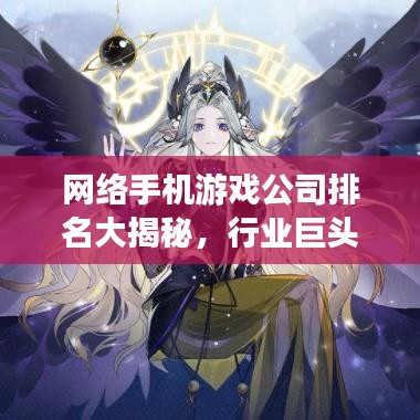 网络手机游戏公司排名大揭秘,行业巨头榜单揭晓!