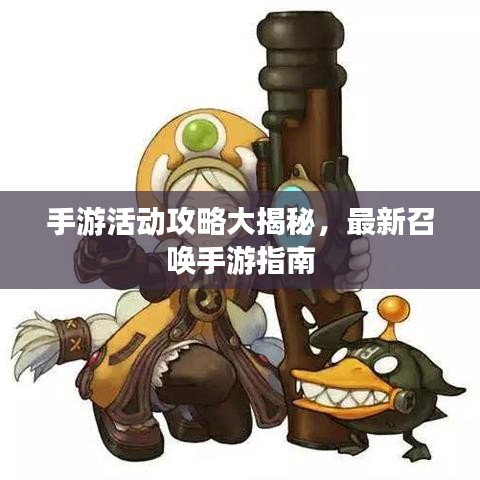 手游活动攻略大揭秘,最新召唤手游指南