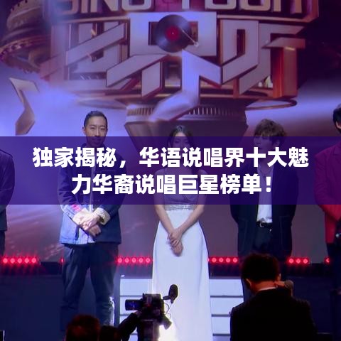 独家揭秘,华语说唱界十大魅力华裔说唱巨星榜单!