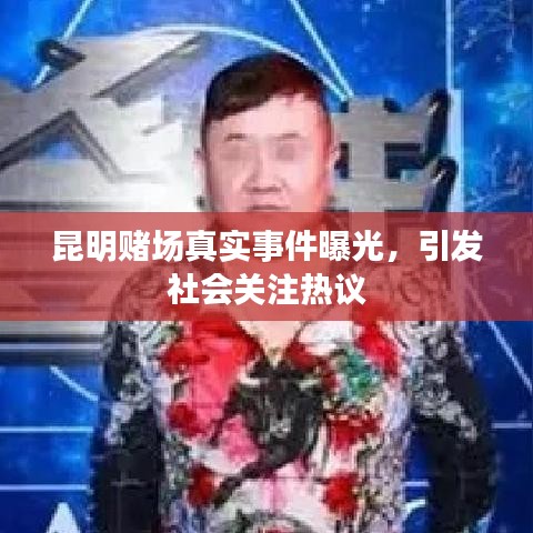 昆明赌场真实事件曝光，引发社会关注热议