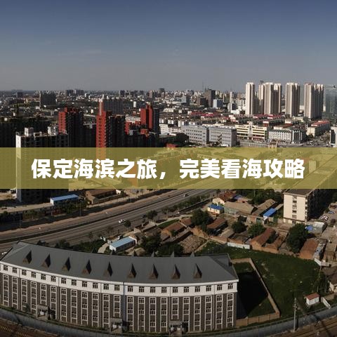 保定海滨之旅，完美看海攻略