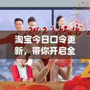 淘宝今日口令更新，带你开启全新购物之旅！