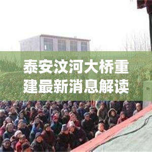 泰安汶河大桥重建最新消息解读,是否继续建设?